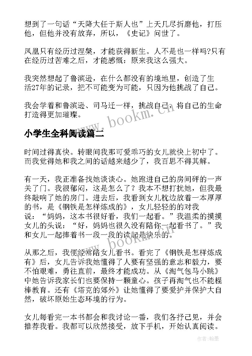 2023年小学生全科阅读 小学语文阅读心得体会(优秀7篇)