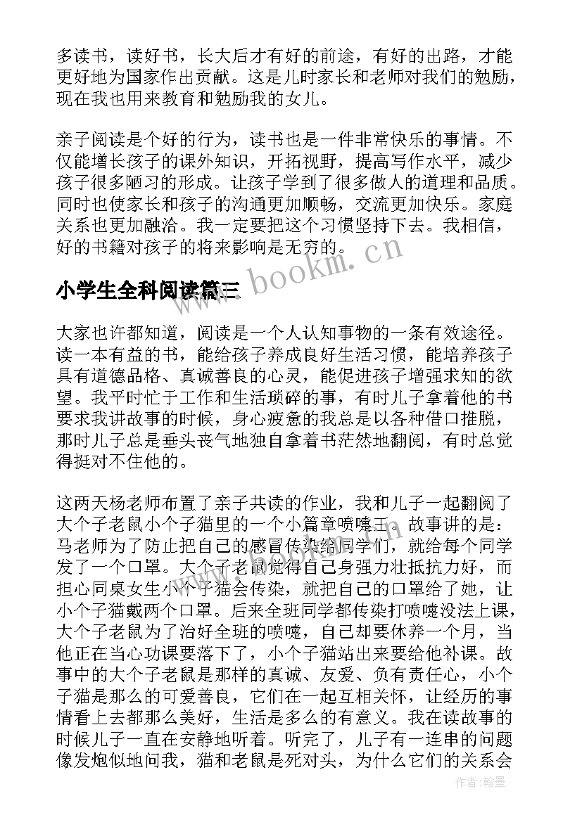 2023年小学生全科阅读 小学语文阅读心得体会(优秀7篇)