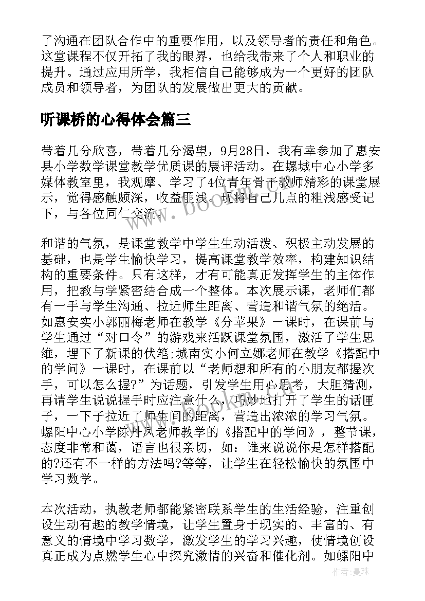 最新听课桥的心得体会 水听课心得体会(实用8篇)