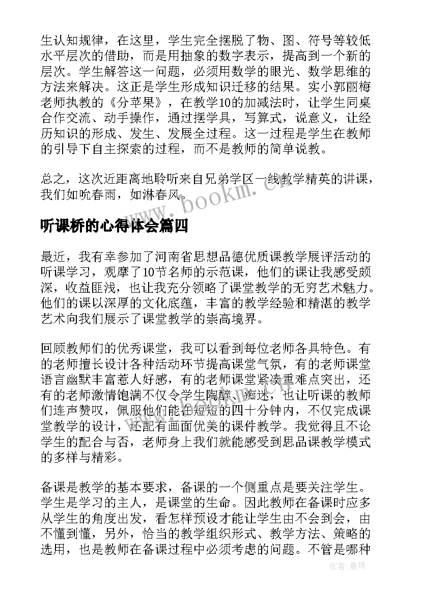 最新听课桥的心得体会 水听课心得体会(实用8篇)