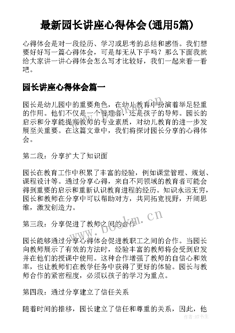 最新园长讲座心得体会(通用5篇)