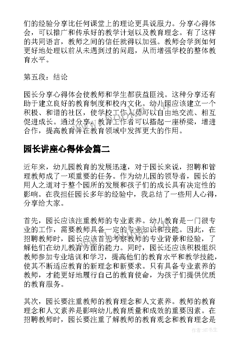 最新园长讲座心得体会(通用5篇)