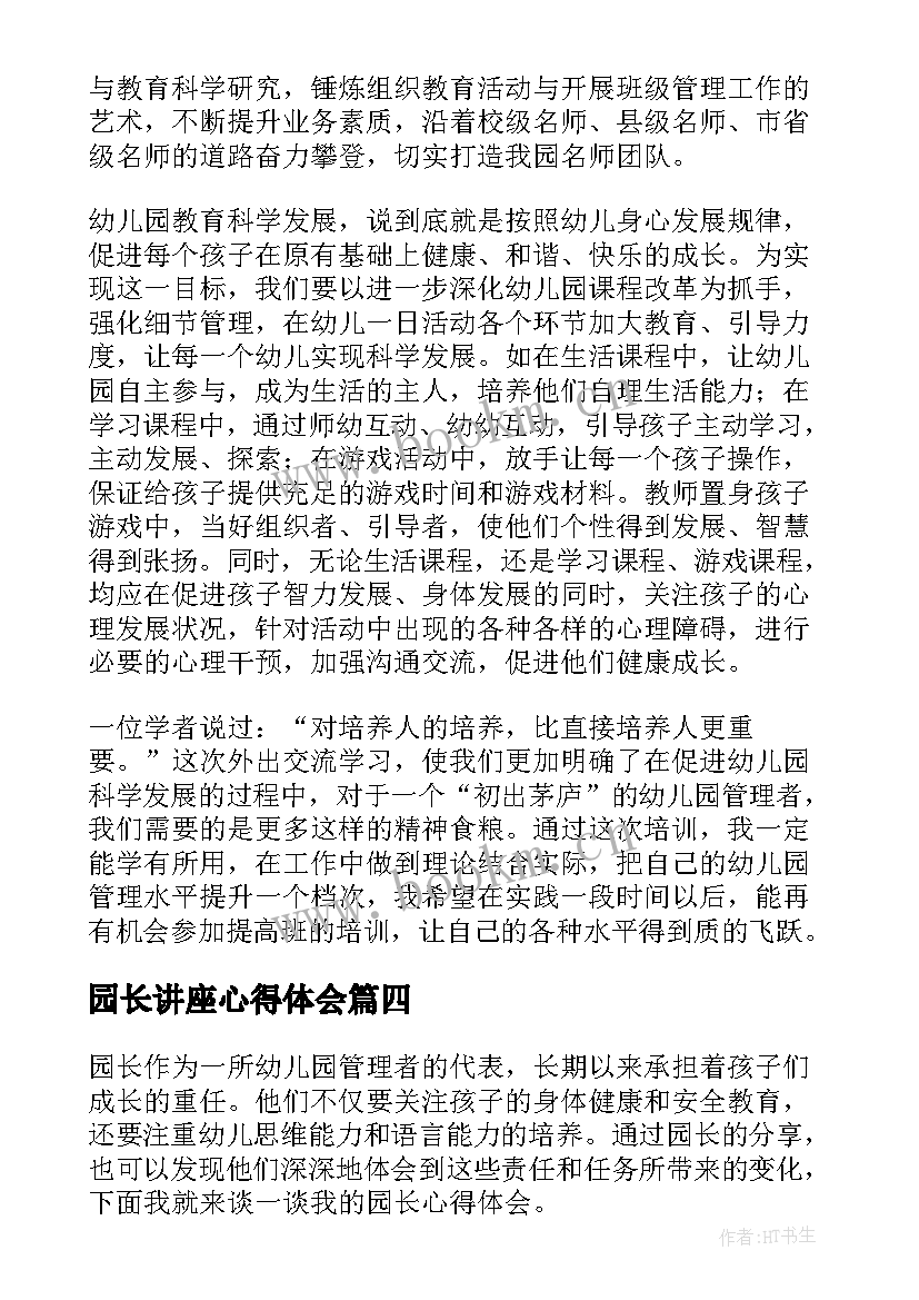 最新园长讲座心得体会(通用5篇)