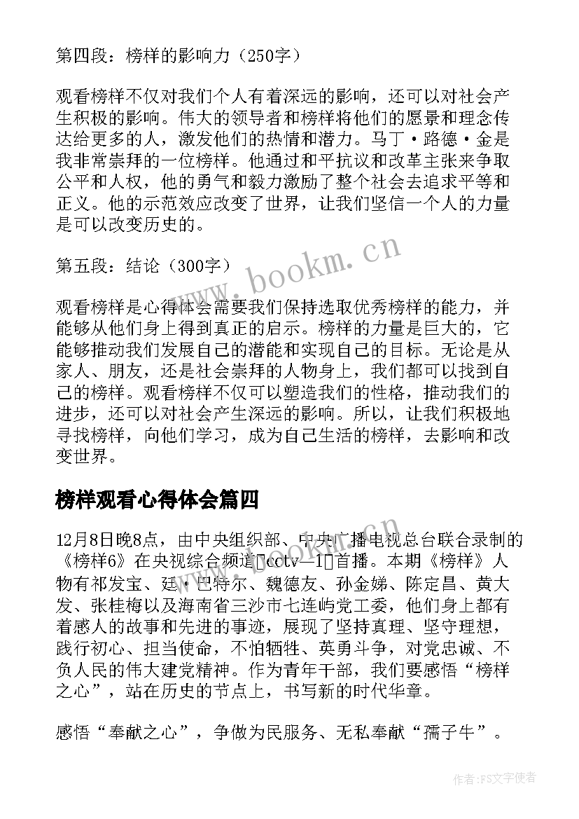 2023年榜样观看心得体会(通用6篇)