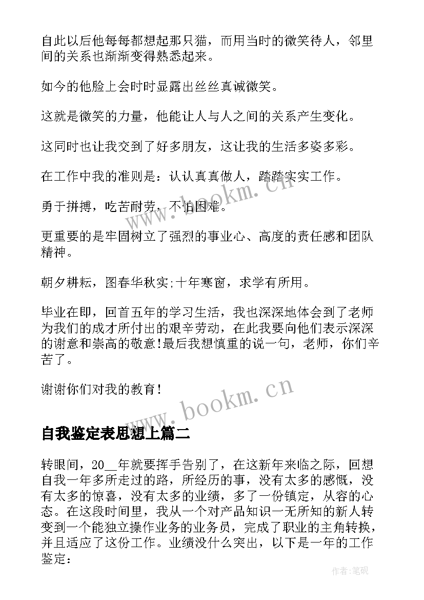 2023年自我鉴定表思想上 自我鉴定表思想(优秀7篇)