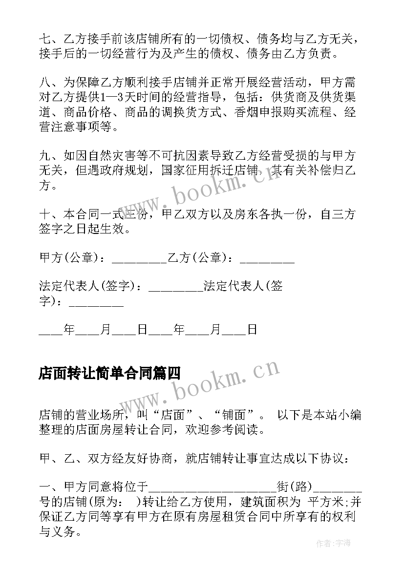 最新店面转让简单合同 商场店面转让合同(优质7篇)