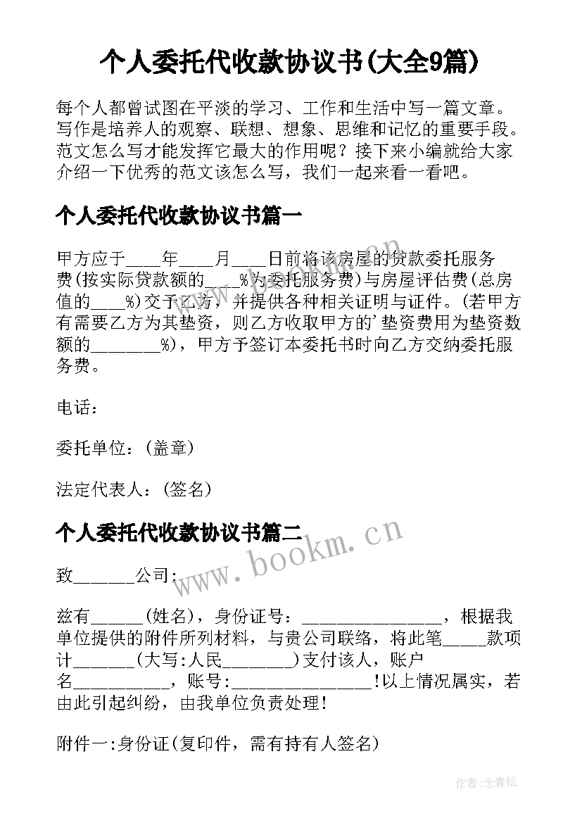 个人委托代收款协议书(大全9篇)