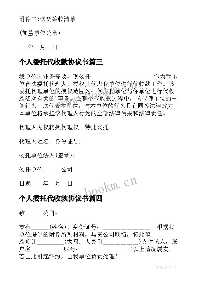 个人委托代收款协议书(大全9篇)