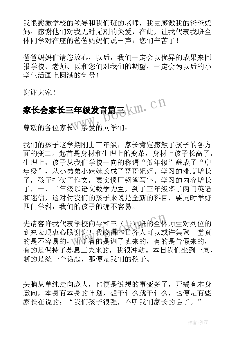 2023年家长会家长三年级发言 三年级家长会发言稿(模板7篇)