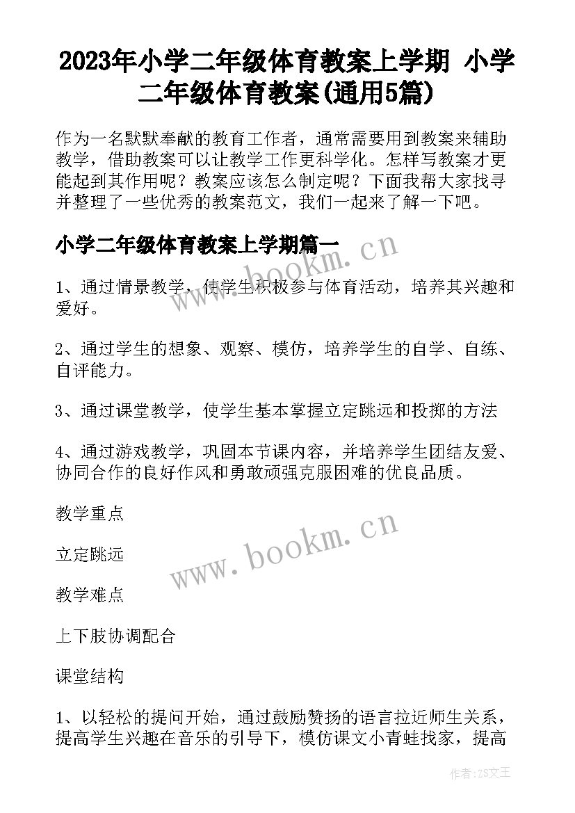 2023年小学二年级体育教案上学期 小学二年级体育教案(通用5篇)