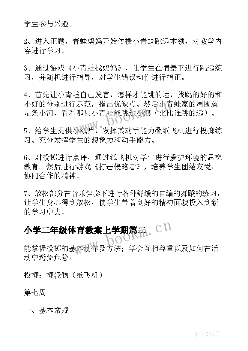 2023年小学二年级体育教案上学期 小学二年级体育教案(通用5篇)