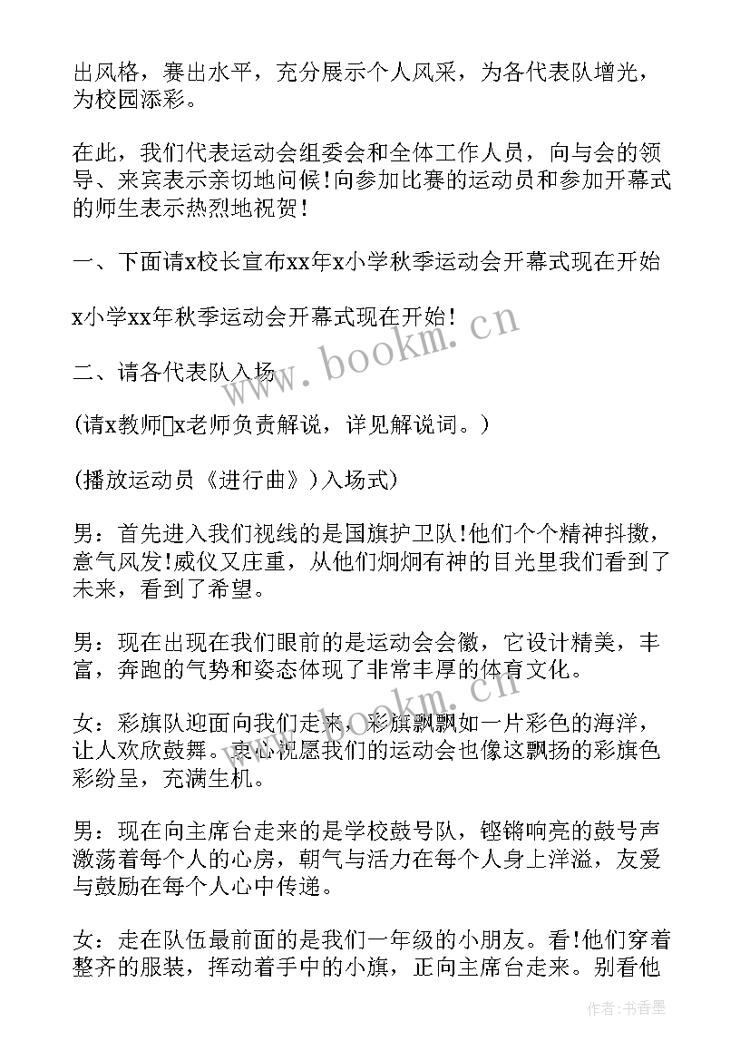 秋季运动会开幕式主持稿 运动会开幕式主持词秋季(汇总10篇)