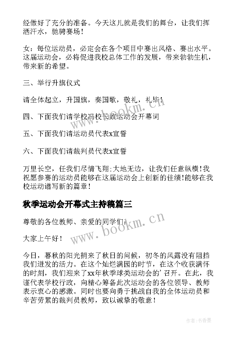 秋季运动会开幕式主持稿 运动会开幕式主持词秋季(汇总10篇)