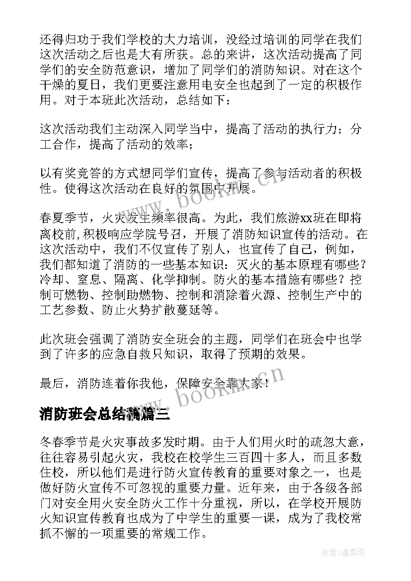 消防班会总结稿(通用8篇)