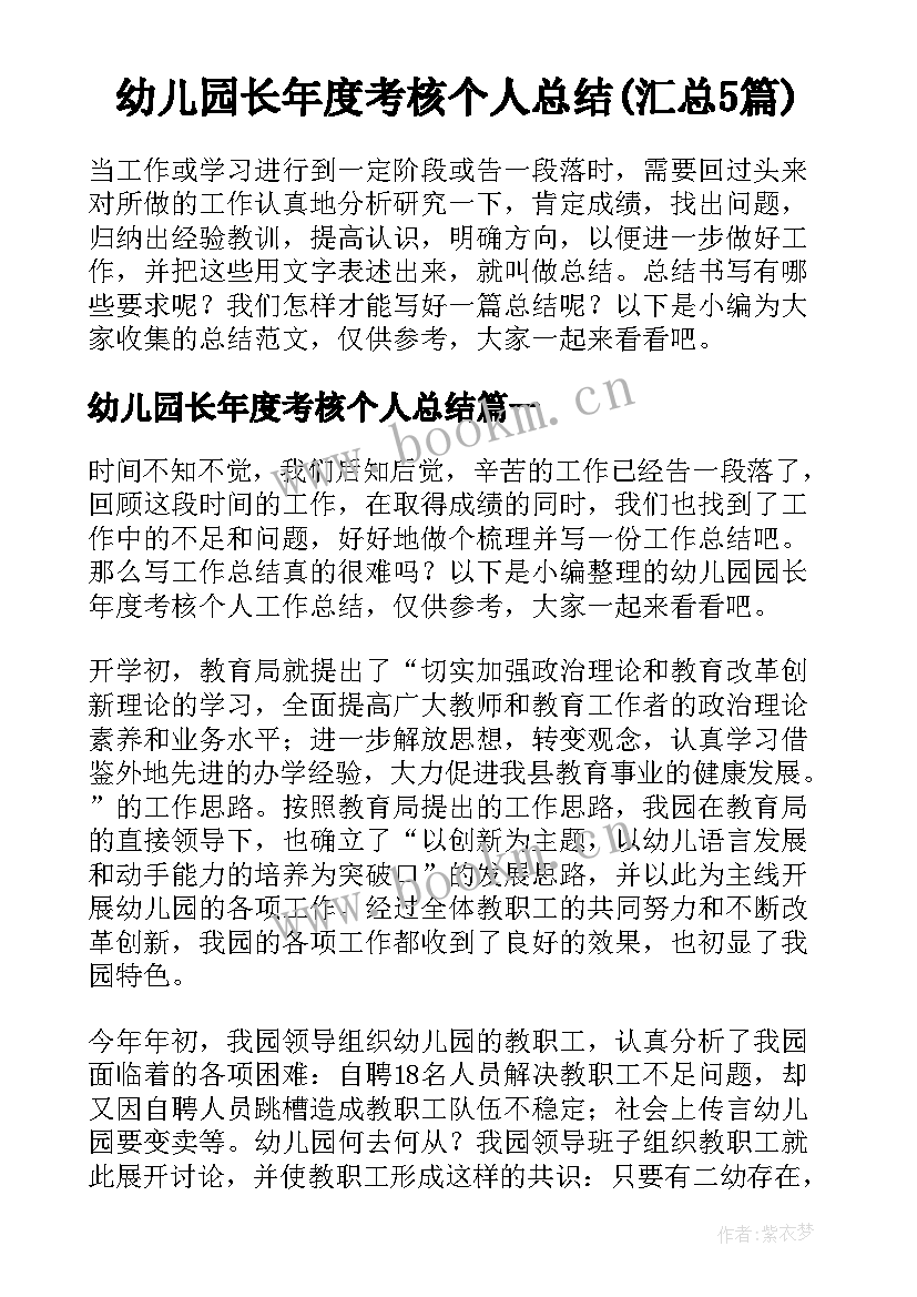 幼儿园长年度考核个人总结(汇总5篇)