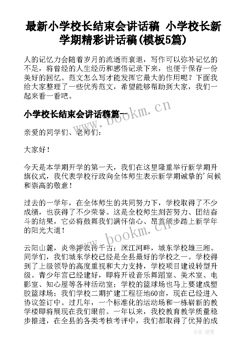 最新小学校长结束会讲话稿 小学校长新学期精彩讲话稿(模板5篇)