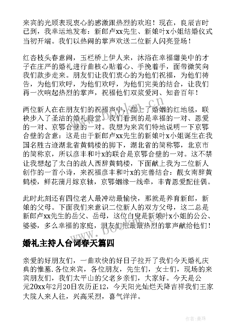 2023年婚礼主持人台词春天 春季婚礼主持词(优秀5篇)