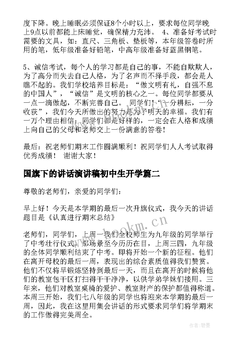 国旗下的讲话演讲稿初中生开学(通用9篇)