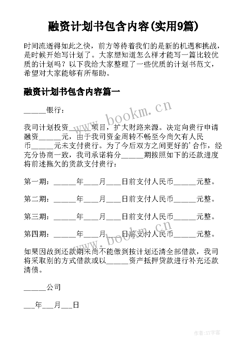 融资计划书包含内容(实用9篇)