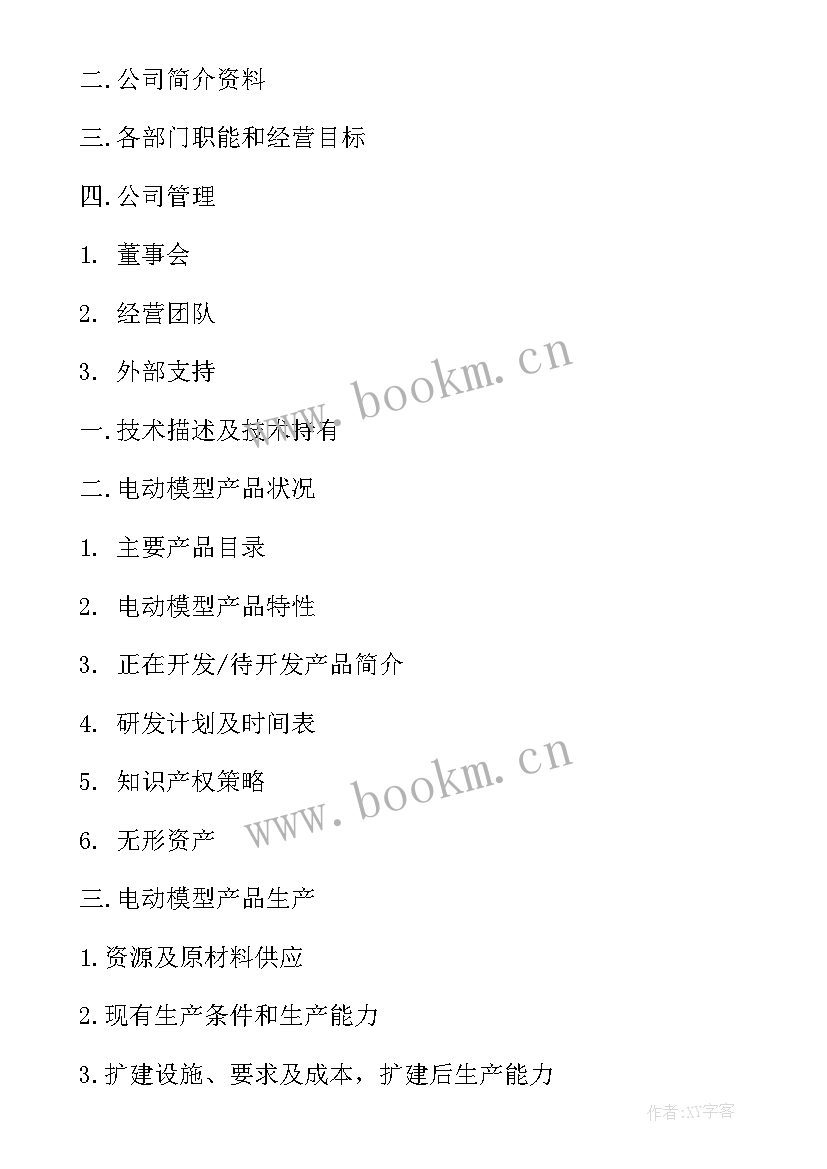 融资计划书包含内容(实用9篇)