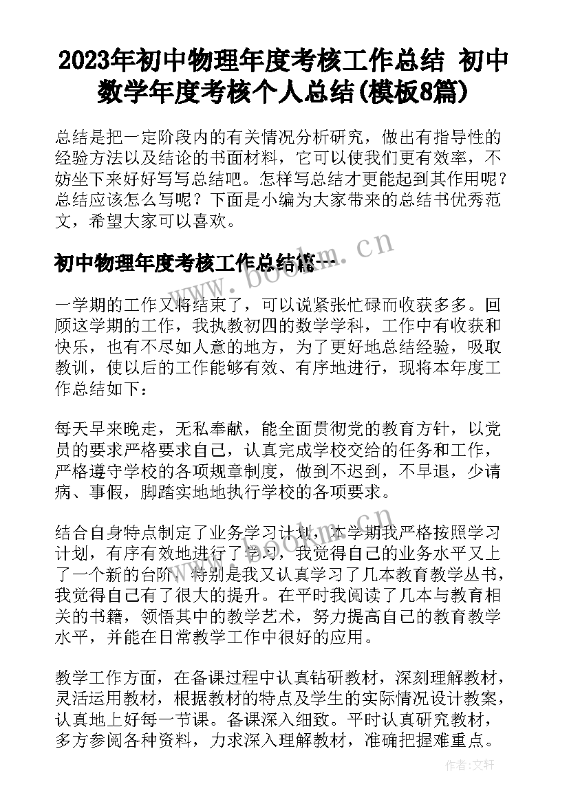 2023年初中物理年度考核工作总结 初中数学年度考核个人总结(模板8篇)