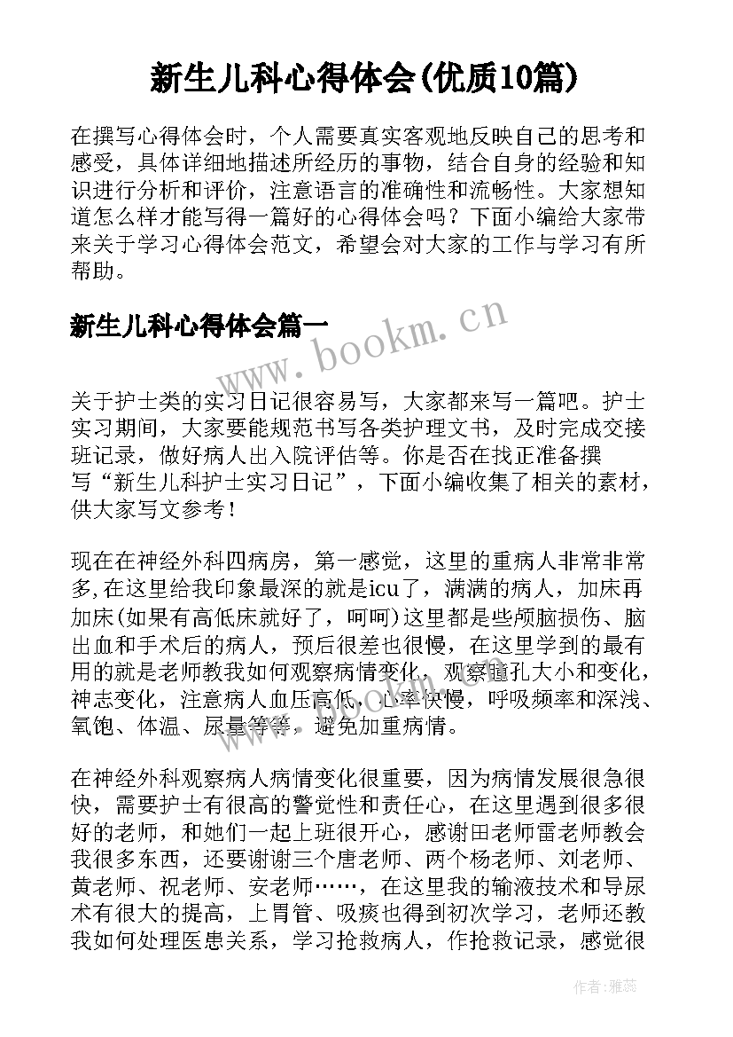 新生儿科心得体会(优质10篇)