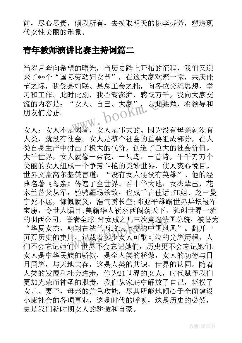 青年教师演讲比赛主持词(模板6篇)