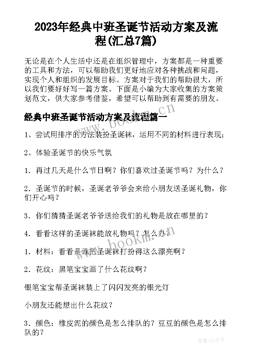 2023年经典中班圣诞节活动方案及流程(汇总7篇)