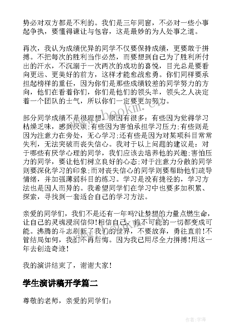 2023年学生演讲稿开学 学生开学演讲稿(大全6篇)