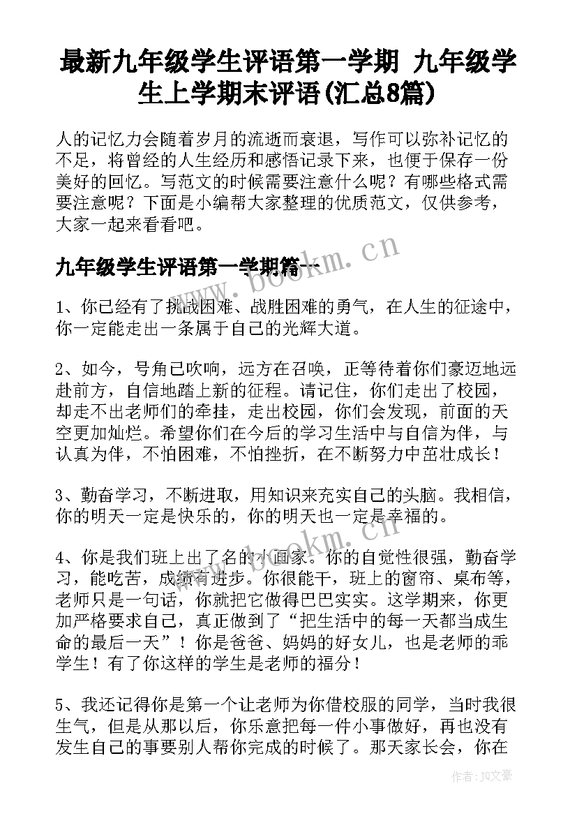 最新九年级学生评语第一学期 九年级学生上学期末评语(汇总8篇)