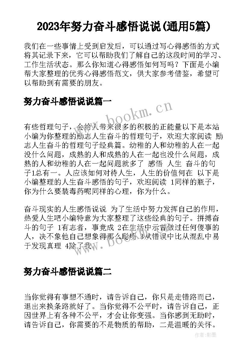 2023年努力奋斗感悟说说(通用5篇)