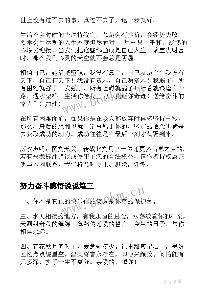 2023年努力奋斗感悟说说(通用5篇)