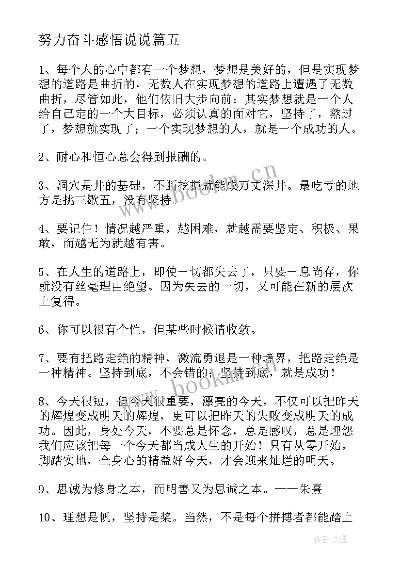 2023年努力奋斗感悟说说(通用5篇)