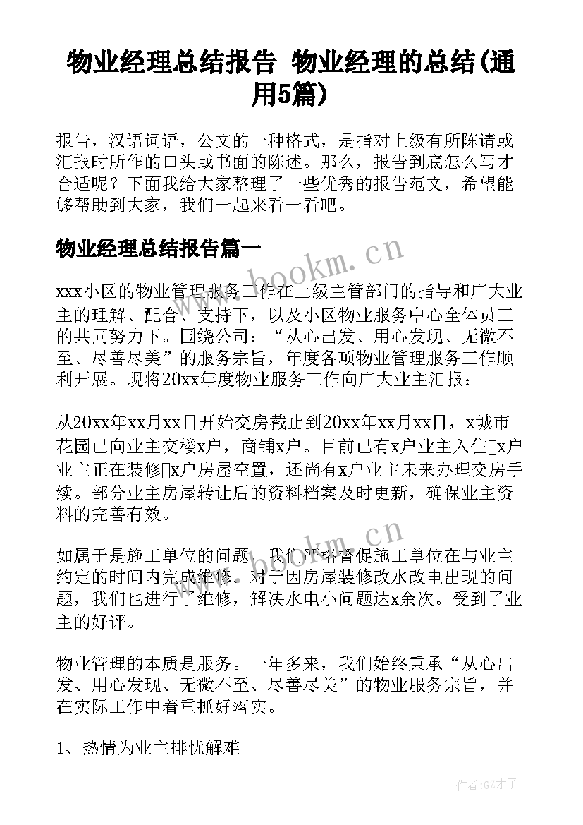 物业经理总结报告 物业经理的总结(通用5篇)