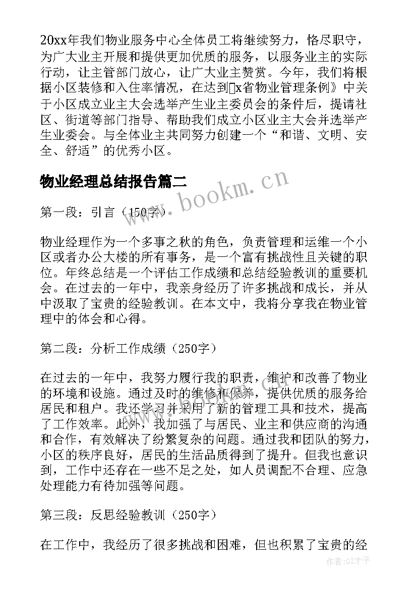 物业经理总结报告 物业经理的总结(通用5篇)