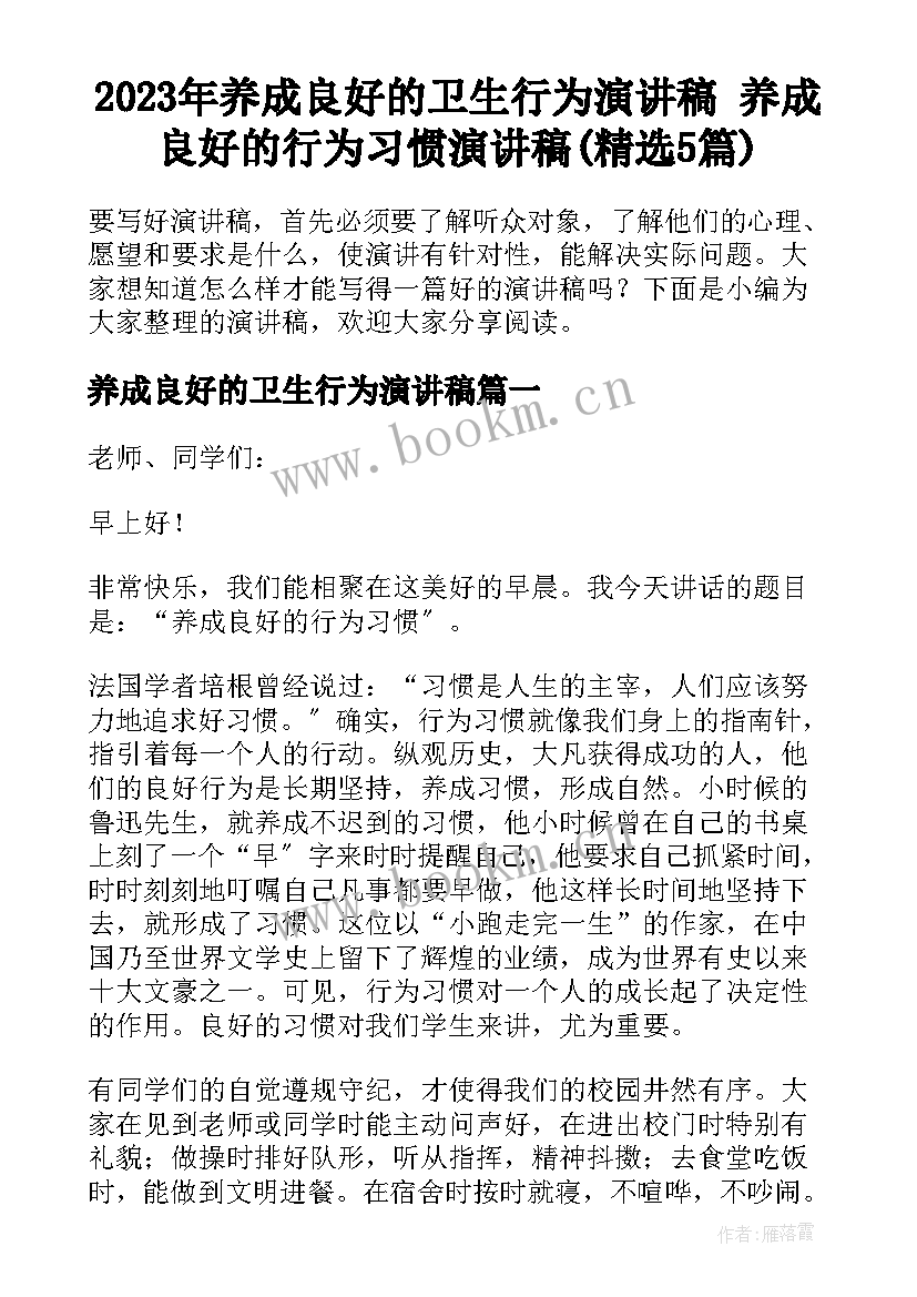 2023年养成良好的卫生行为演讲稿 养成良好的行为习惯演讲稿(精选5篇)