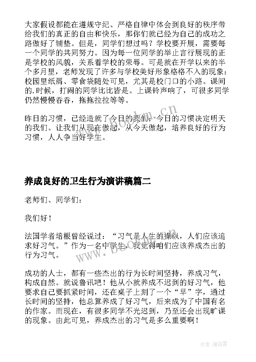 2023年养成良好的卫生行为演讲稿 养成良好的行为习惯演讲稿(精选5篇)