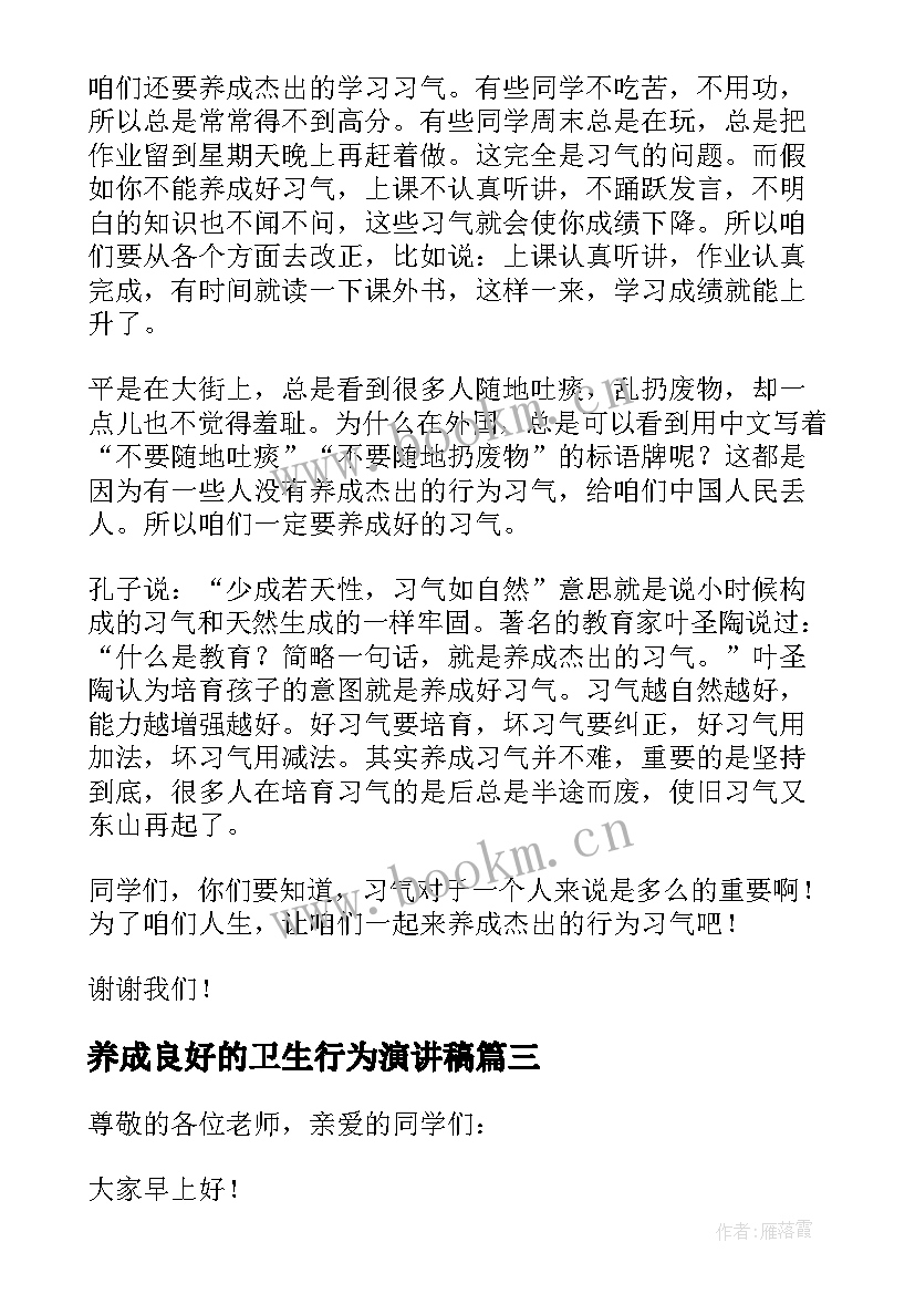 2023年养成良好的卫生行为演讲稿 养成良好的行为习惯演讲稿(精选5篇)