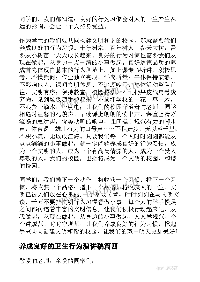 2023年养成良好的卫生行为演讲稿 养成良好的行为习惯演讲稿(精选5篇)