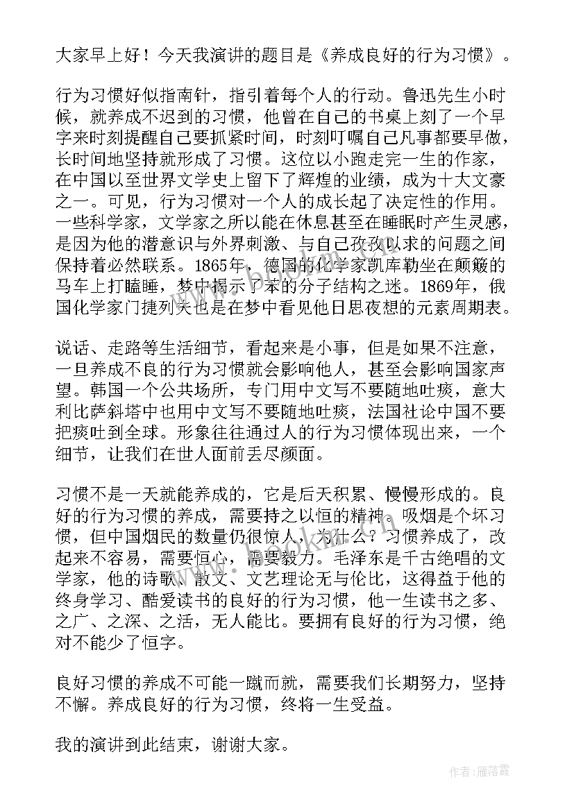 2023年养成良好的卫生行为演讲稿 养成良好的行为习惯演讲稿(精选5篇)