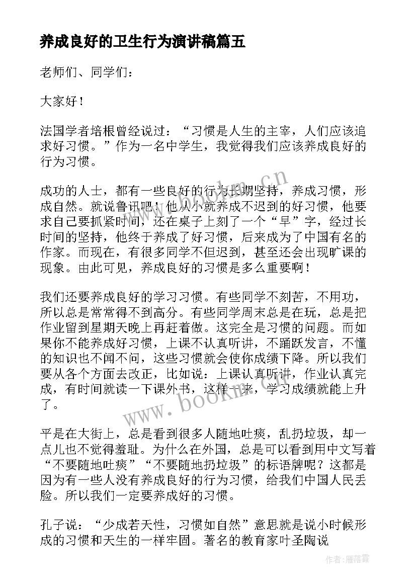 2023年养成良好的卫生行为演讲稿 养成良好的行为习惯演讲稿(精选5篇)