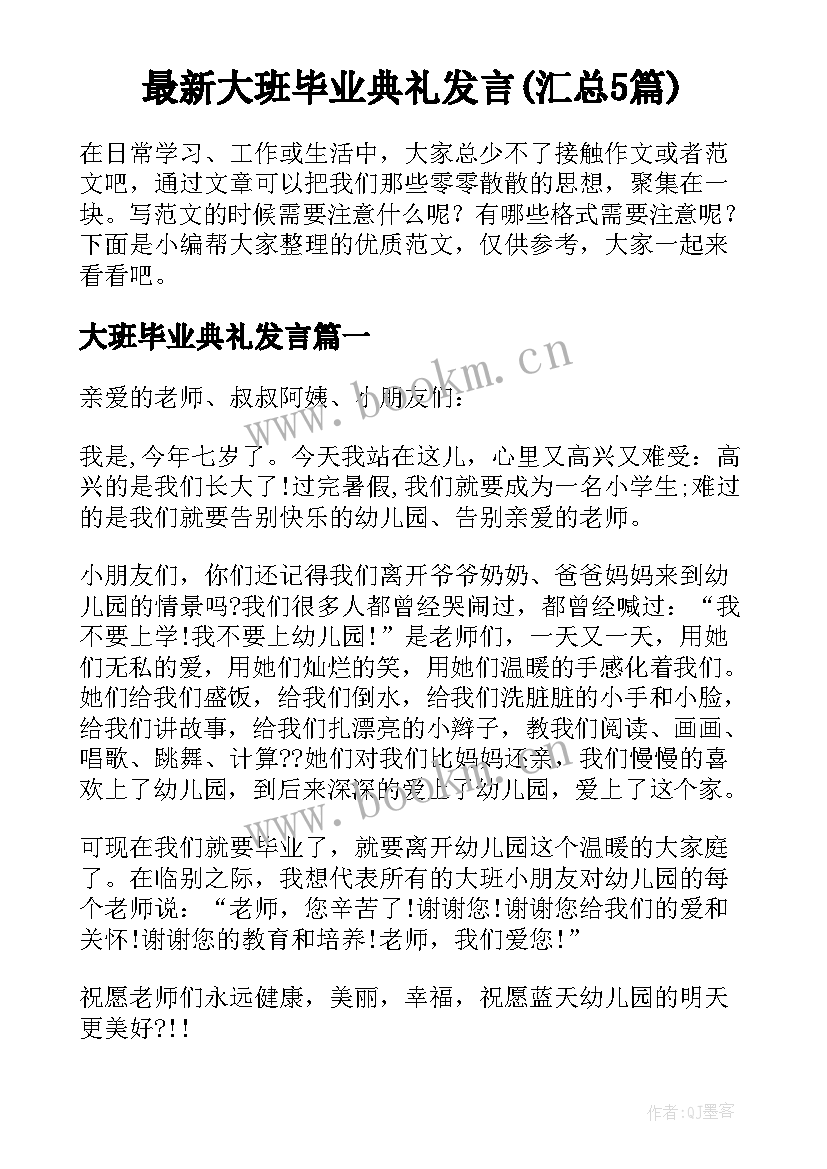 最新大班毕业典礼发言(汇总5篇)