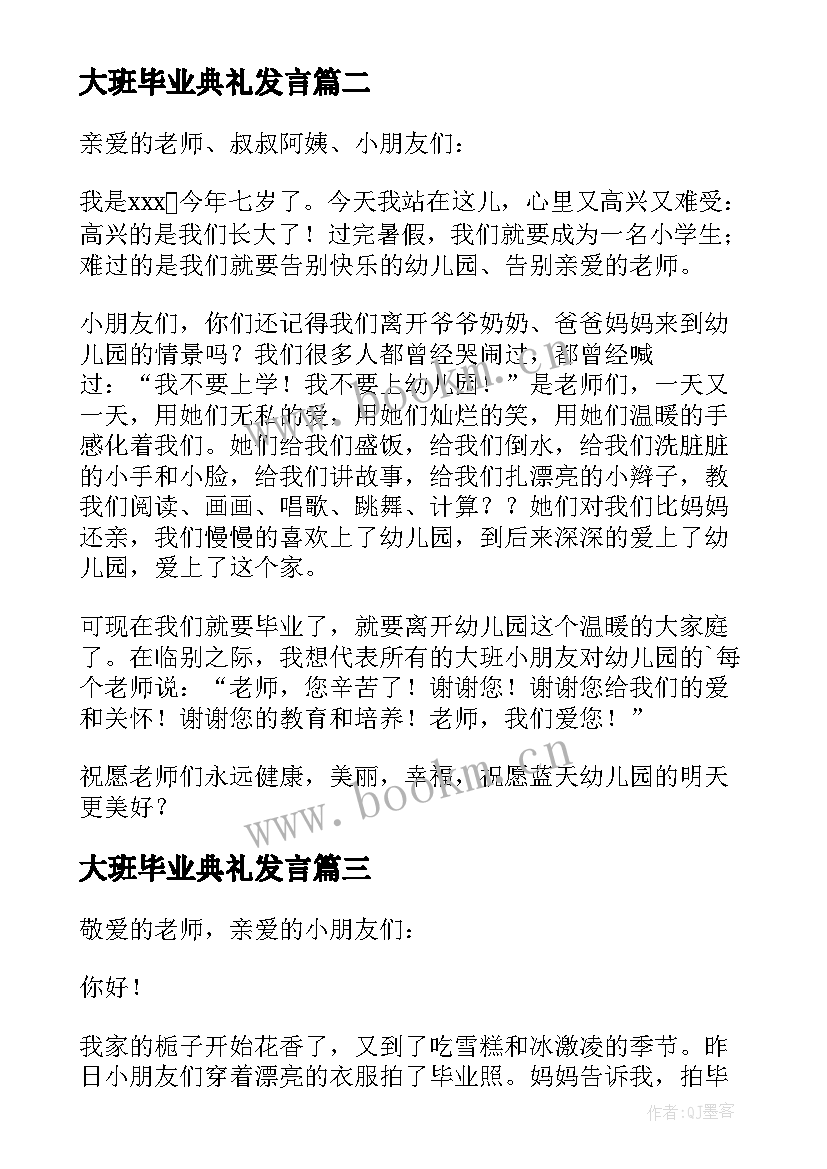 最新大班毕业典礼发言(汇总5篇)