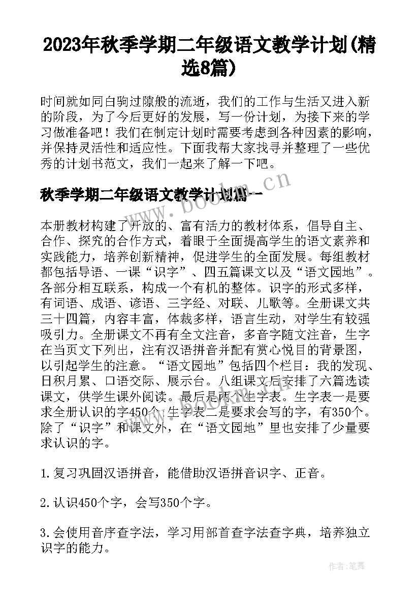 2023年秋季学期二年级语文教学计划(精选8篇)