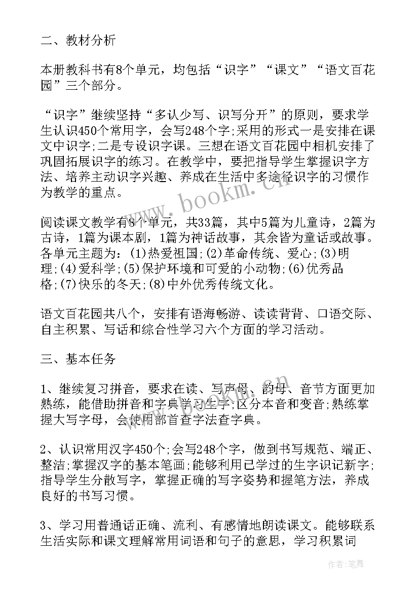 2023年秋季学期二年级语文教学计划(精选8篇)