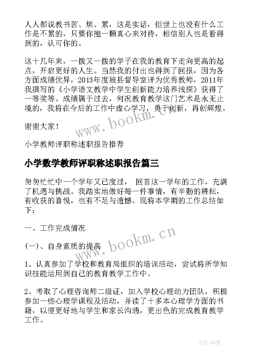 最新小学数学教师评职称述职报告(模板8篇)