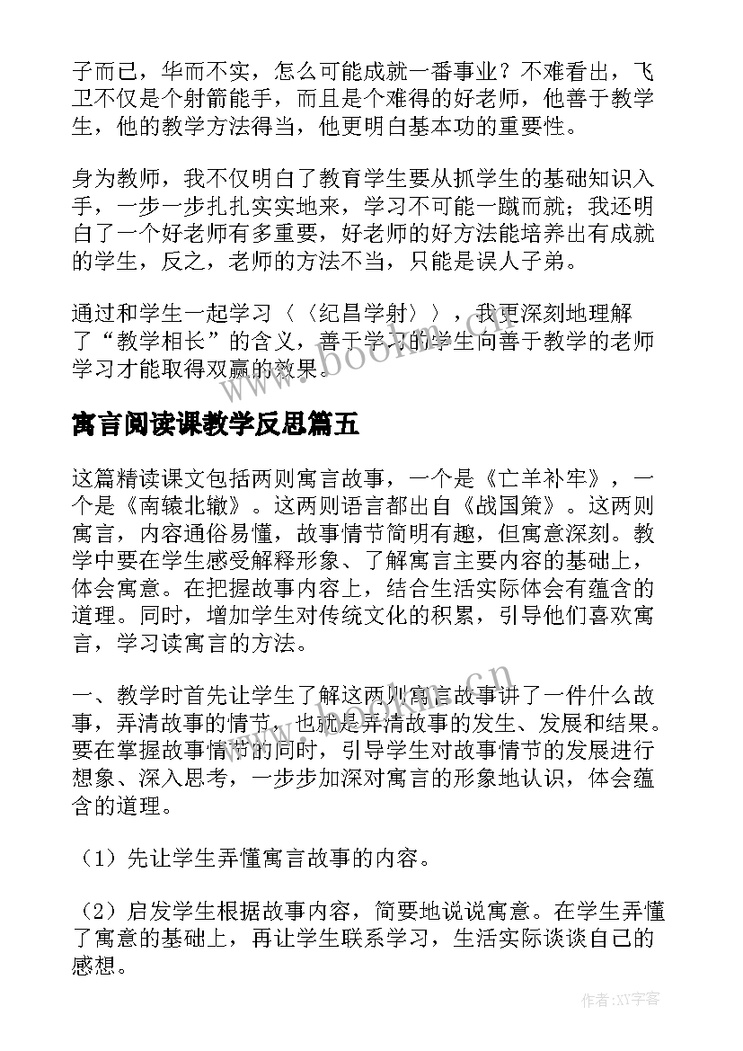 寓言阅读课教学反思(模板5篇)