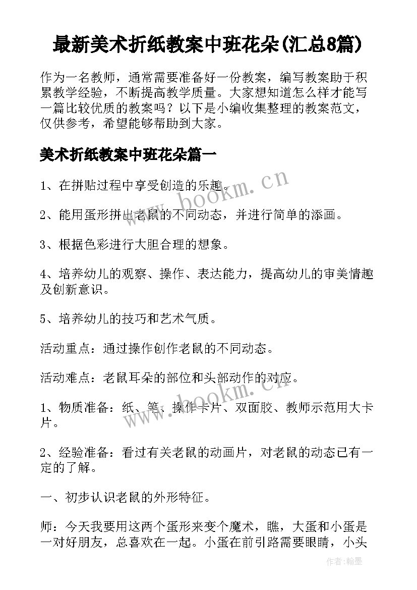 最新美术折纸教案中班花朵(汇总8篇)