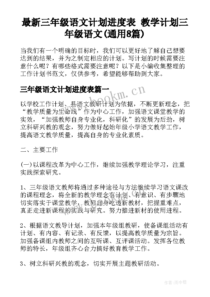 最新三年级语文计划进度表 教学计划三年级语文(通用8篇)