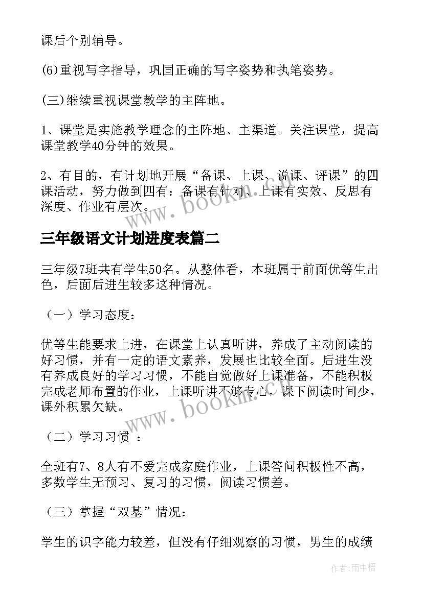 最新三年级语文计划进度表 教学计划三年级语文(通用8篇)